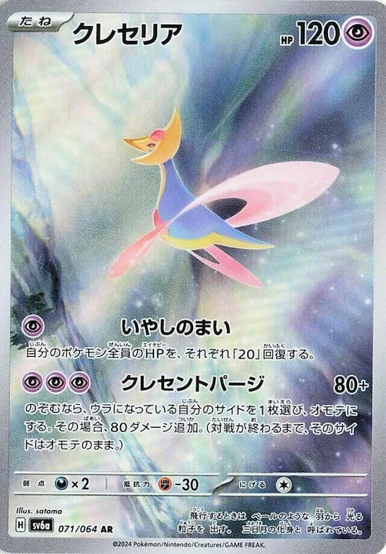 Cresselia #71 – Night Wanderer