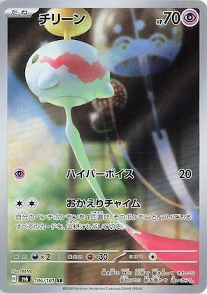 Chimecho #106 – Transformation Mask
