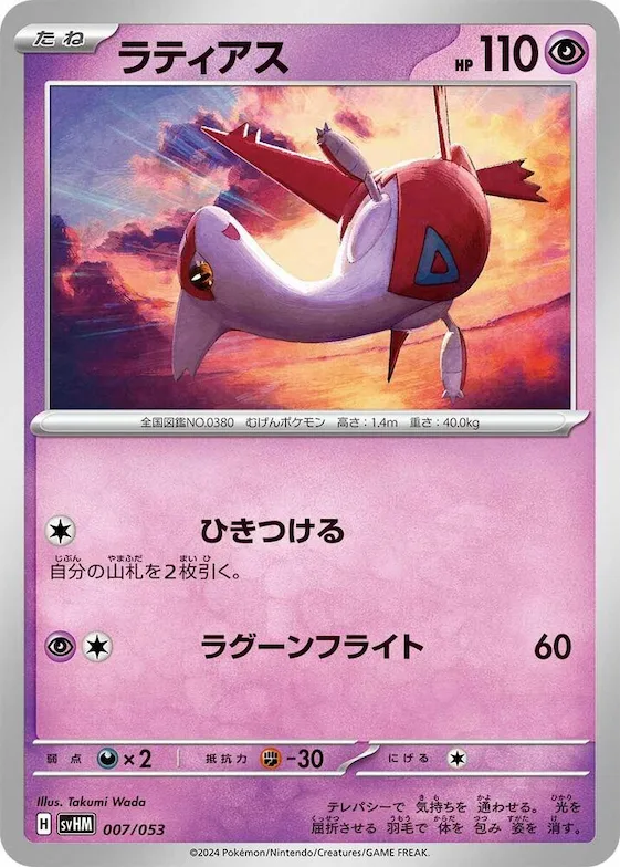 Latias #7 – Future Miraidon ex Starter Deck & Build Set