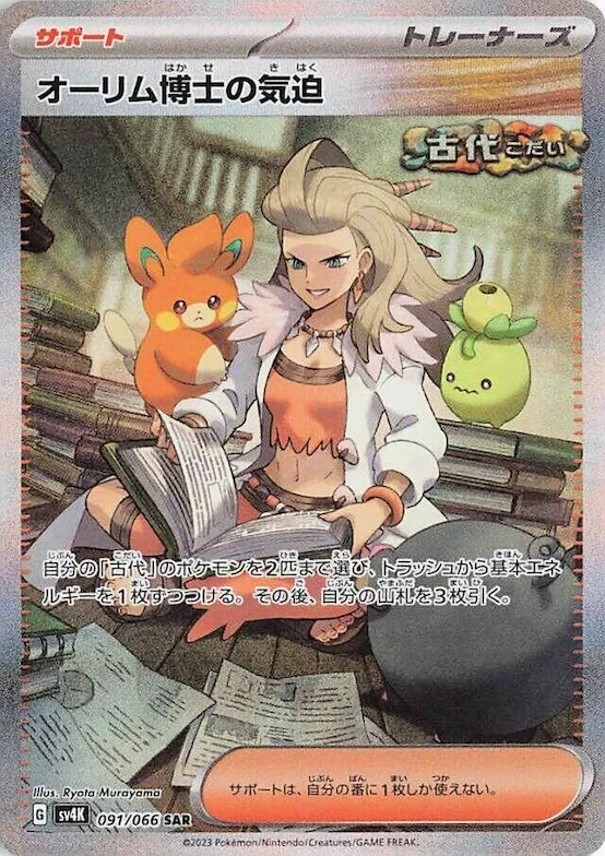 Professor Sada's Vitality #91 – Ancient Roar