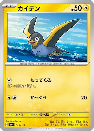 Wattrel #43 – ex Start Decks
