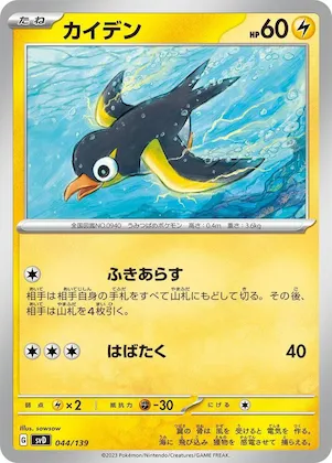 Wattrel #44 – ex Start Decks