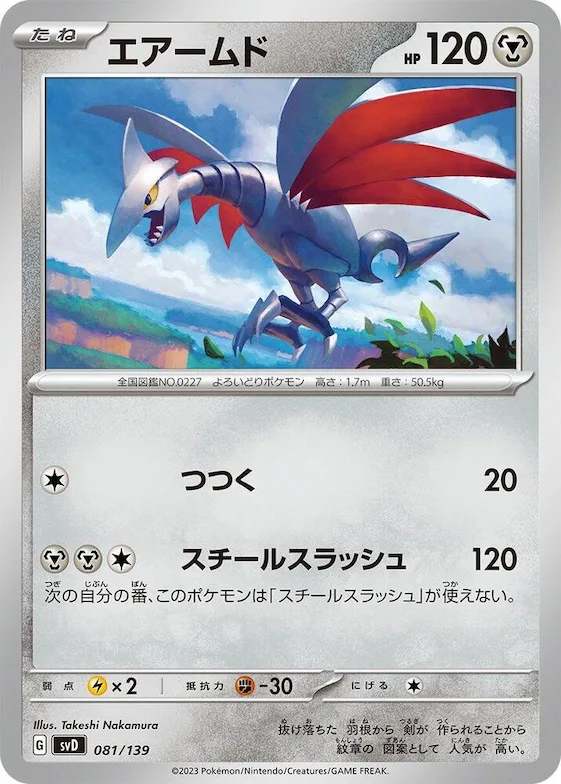 Skarmory #81 – ex Start Decks