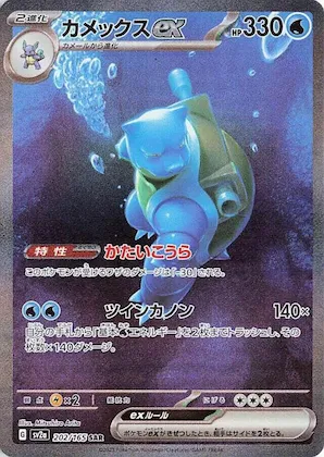 Blastoise ex #202 – Pokemon Card 151