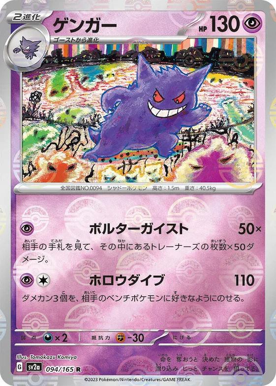 Gengar (Poke Ball Pattern) #94 – Pokemon Card 151
