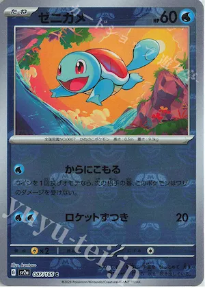 Squirtle (Master Ball Pattern) #7 – Pokemon Card 151