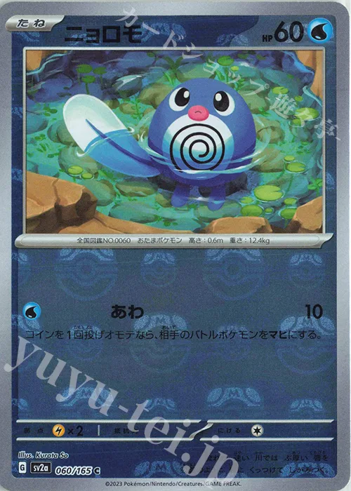 Poliwag (Master Ball Pattern) #60 – Pokemon Card 151