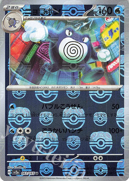 Poliwrath (Master Ball Pattern) #62 – Pokemon Card 151