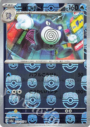 Poliwrath (Master Ball Pattern) #62 – Pokemon Card 151