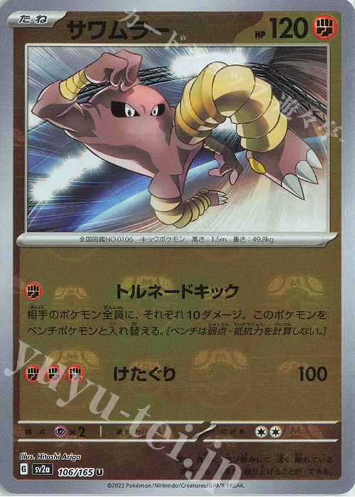 Hitmonlee (Master Ball Pattern) #106 – Pokemon Card 151