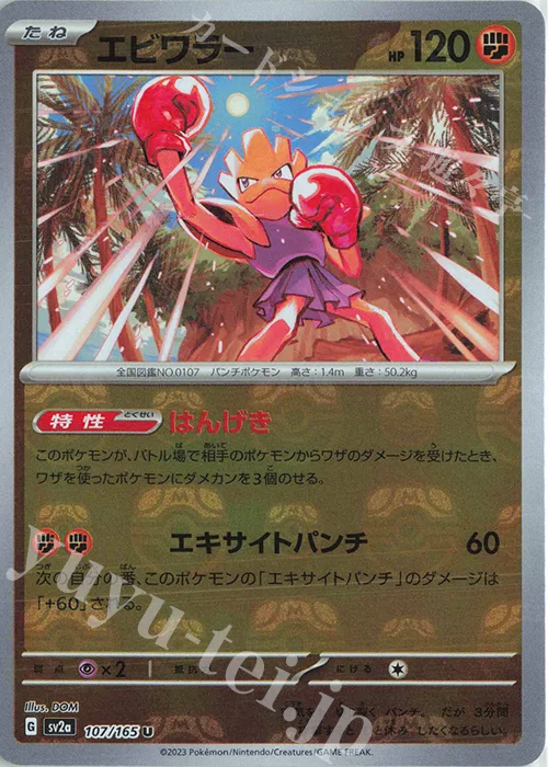 Hitmonchan (Master Ball Pattern) #107 – Pokemon Card 151