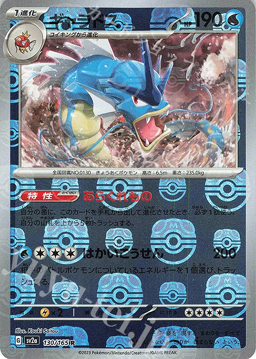 Gyarados (Master Ball Pattern) #130 – Pokemon Card 151