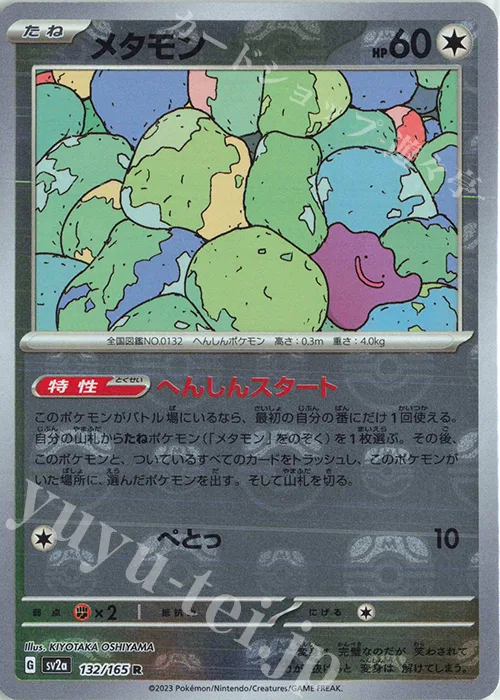 Ditto (Master Ball Pattern) #132 – Pokemon Card 151