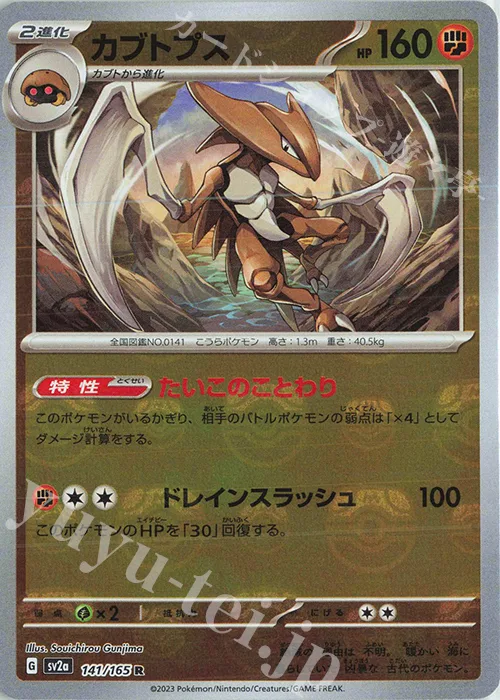 Kabutops (Master Ball Pattern) #141 – Pokemon Card 151