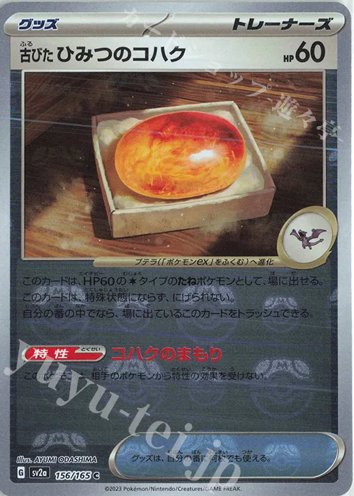 Antique Old Amber (Master Ball Pattern) #156 – Pokemon Card 151