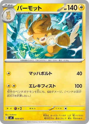 Pawmot #9 – ex Starter Set Pikachu ex & Pawmot