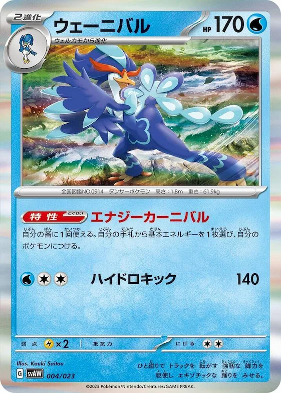 Quaquaval #4 – ex Starter Set Quaxly & Mimikyu ex