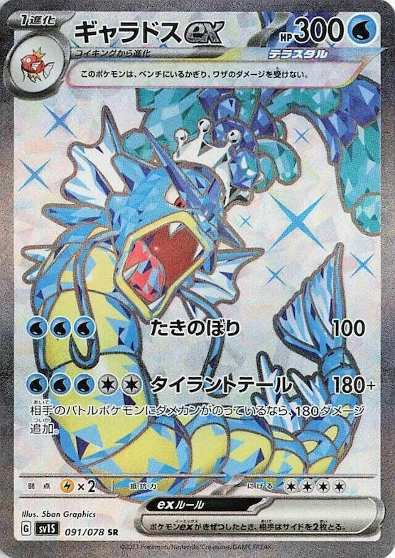 Gyarados ex #91 – Scarlet ex