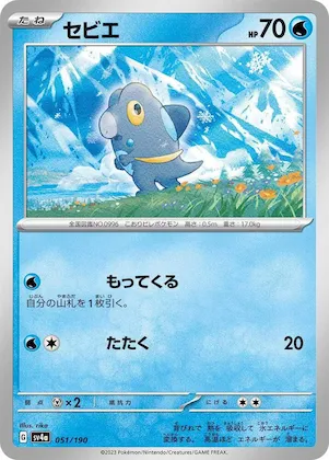 Frigibax #51 – Shiny Treasure ex