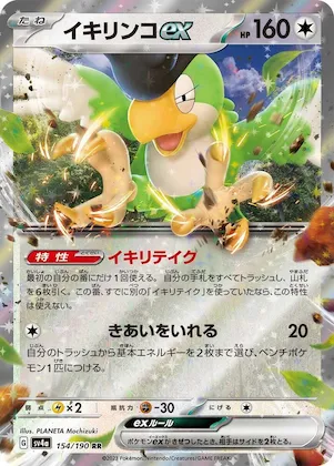 Squawkabilly ex #154 – Shiny Treasure ex