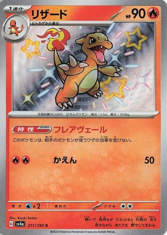 Charmeleon #211 – Shiny Treasure ex