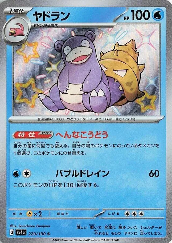 Slowbro #220 – Shiny Treasure ex