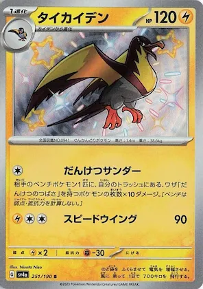 Kilowattrel #251 – Shiny Treasure ex