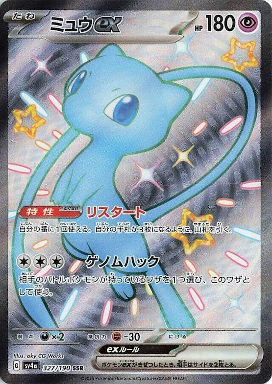 Mew ex #327 – Shiny Treasure ex