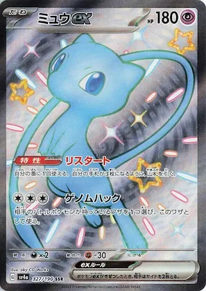 Mew ex #327 – Shiny Treasure ex