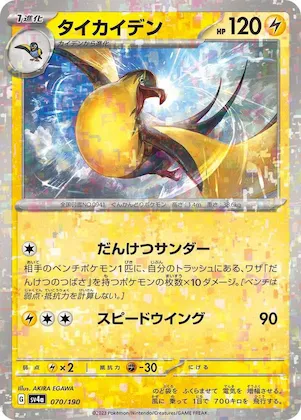 Kilowattrel (Mirror Holofoil) #70 – Shiny Treasure ex
