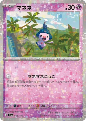 Mime Jr. (Mirror Holofoil) #85 – Shiny Treasure ex