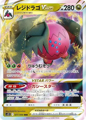 Regidrago VSTAR #77 – Paradigm Trigger