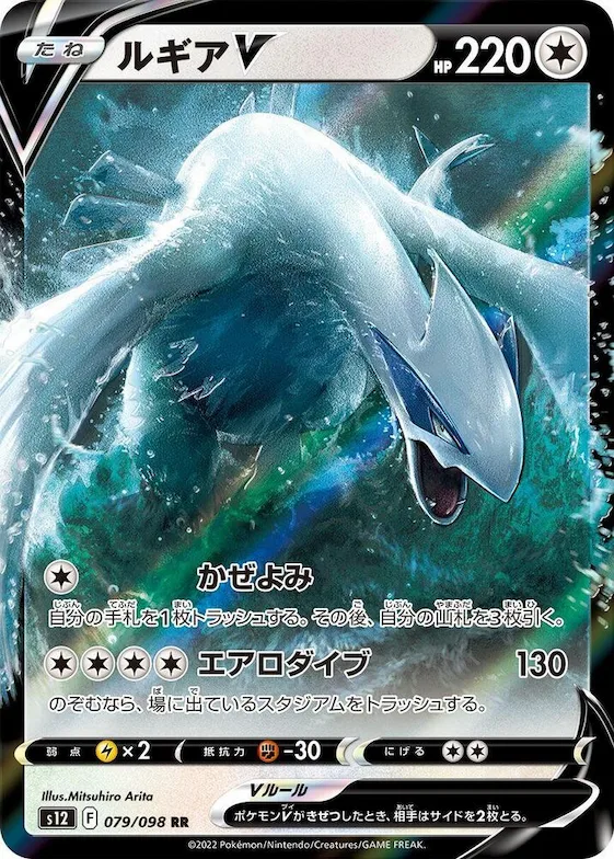 Lugia V #79 – Paradigm Trigger