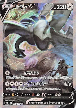 Lugia V #110 – Paradigm Trigger