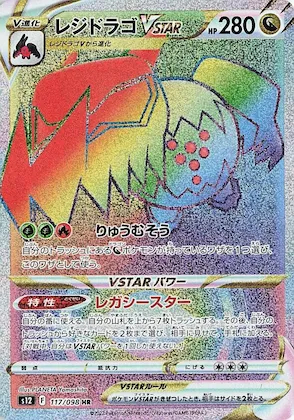 Regidrago VSTAR #117 – Paradigm Trigger