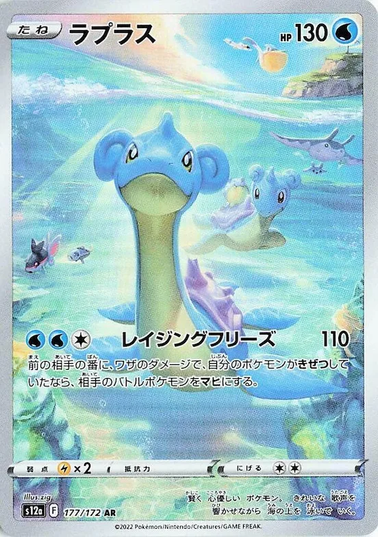 Lapras #177 – VSTAR Universe