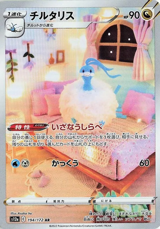Altaria #194 – VSTAR Universe