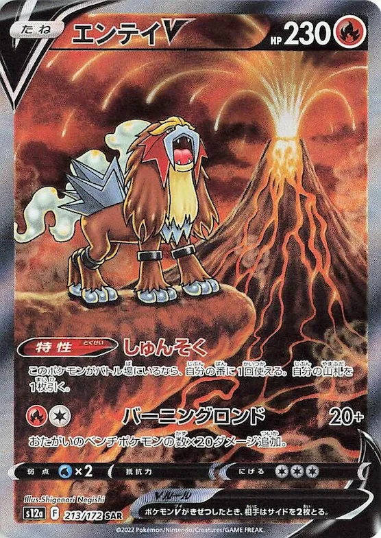 Entei V #213 – VSTAR Universe