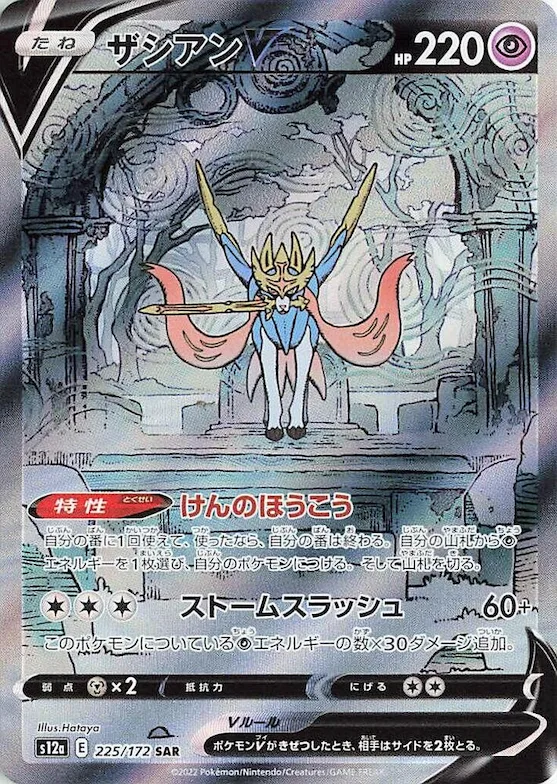 Zacian V #225 – VSTAR Universe