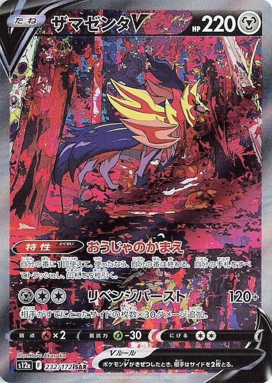 Zamazenta V #232 – VSTAR Universe