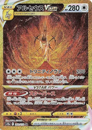 Arceus VSTAR #262 – VSTAR Universe