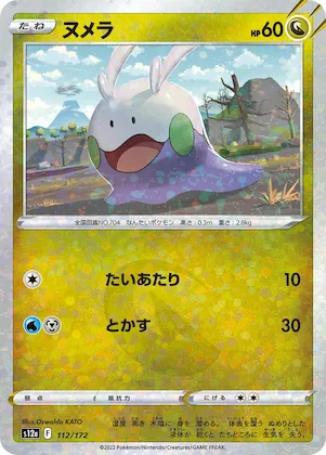 Goomy (Mirror Holofoil) #112 – VSTAR Universe