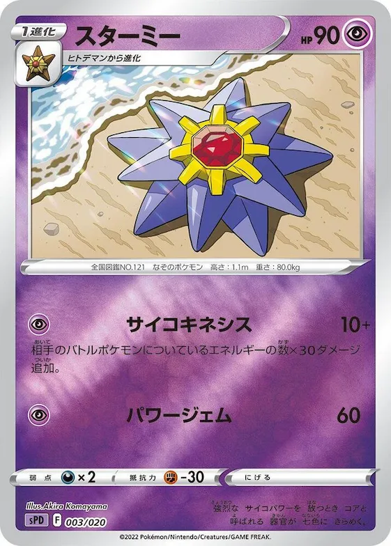 Starmie #3 – Deoxys VSTAR & VMAX High-Class Deck