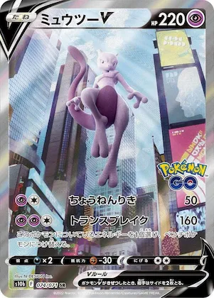 Mewtwo V #74 – Pokemon GO