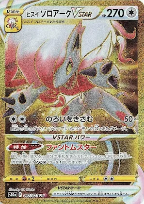 Hisuian Zoroark VSTAR #97 – Dark Phantasma