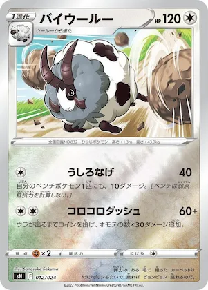 Dubwool #12 – Start Deck 100 CoroCoro Comic Version