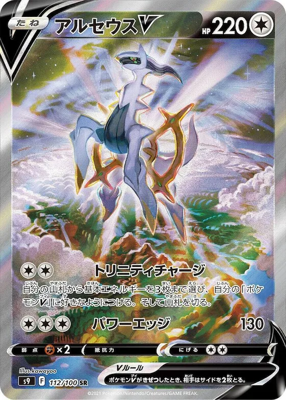 Arceus V #112 – Star Birth
