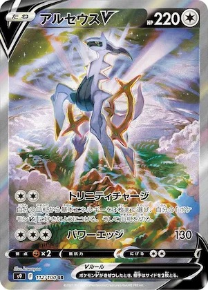 Arceus V #112 – Star Birth