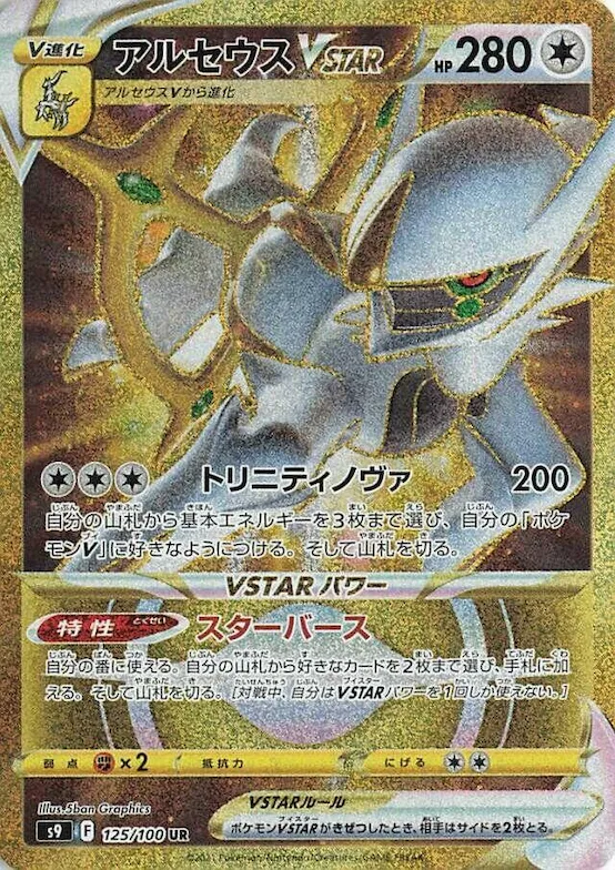 Arceus VSTAR #125 – Star Birth