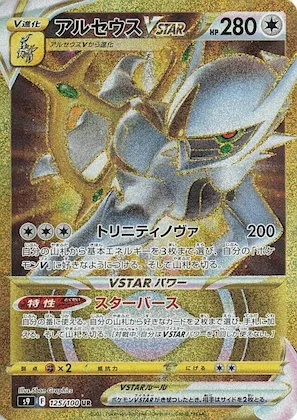 Arceus VSTAR #125 – Star Birth